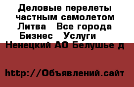 Деловые перелеты частным самолетом Литва - Все города Бизнес » Услуги   . Ненецкий АО,Белушье д.